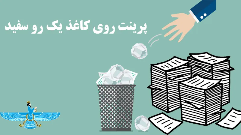 چاپ روی کاغذ چک پرینت یا پرینت روی کاغذ یک رو سفید